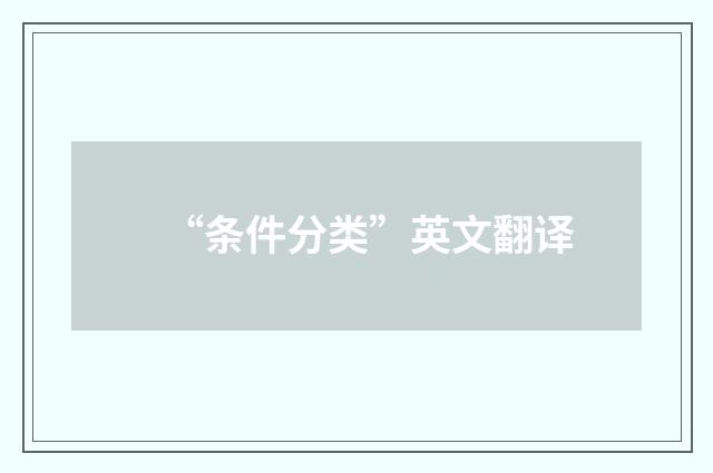 “条件分类”英文翻译