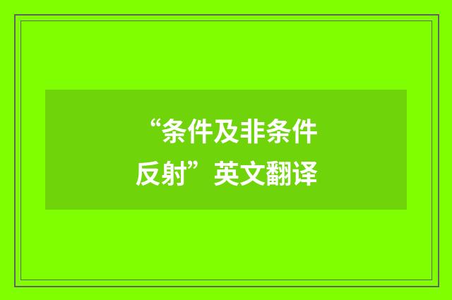 “条件及非条件反射”英文翻译