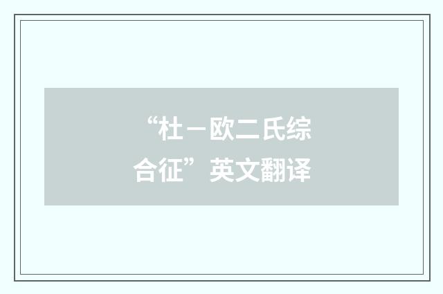 “杜－欧二氏综合征”英文翻译