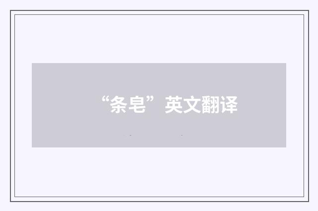 “条皂”英文翻译