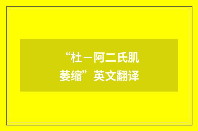 “杜－阿二氏肌萎缩”英文翻译
