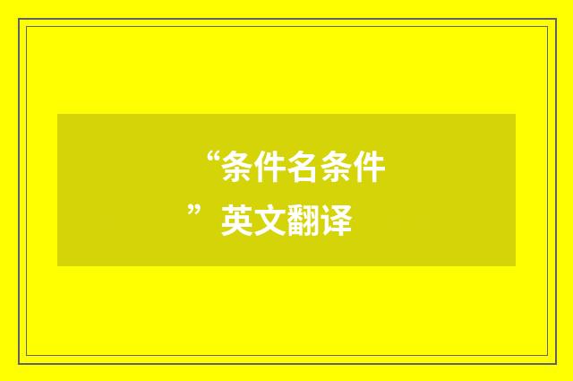 “条件名条件”英文翻译