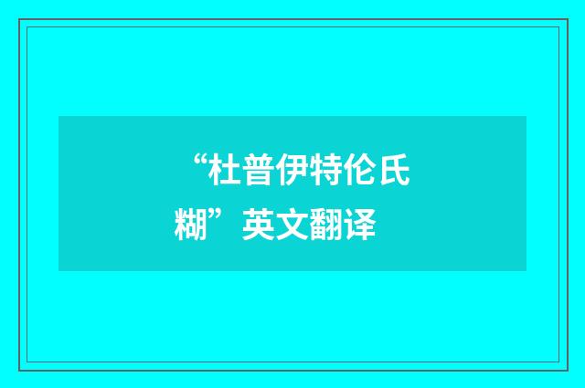 “杜普伊特伦氏糊”英文翻译