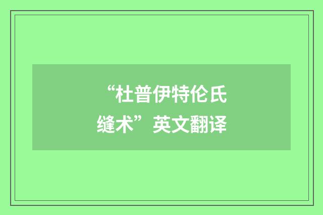 “杜普伊特伦氏缝术”英文翻译
