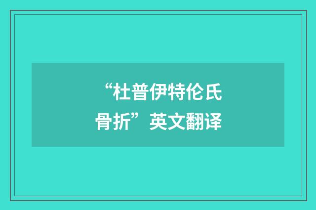 “杜普伊特伦氏骨折”英文翻译
