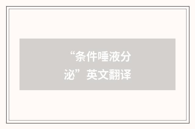 “条件唾液分泌”英文翻译
