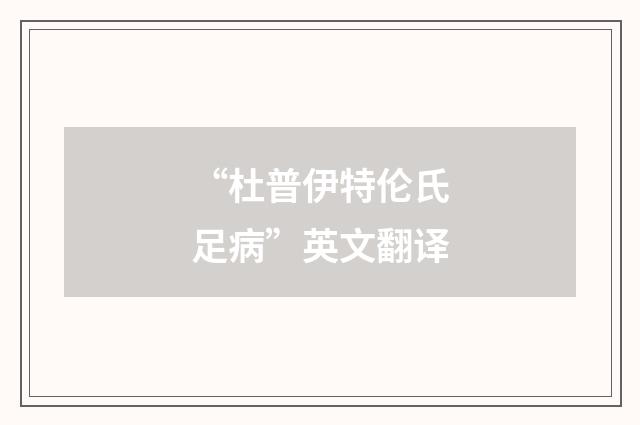 “杜普伊特伦氏足病”英文翻译