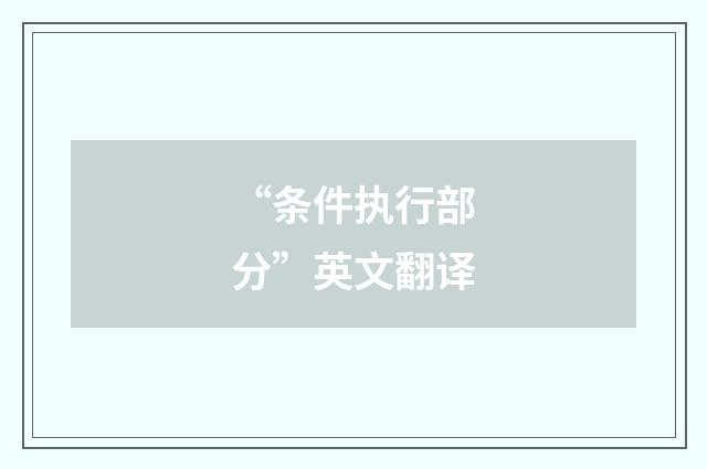 “条件执行部分”英文翻译