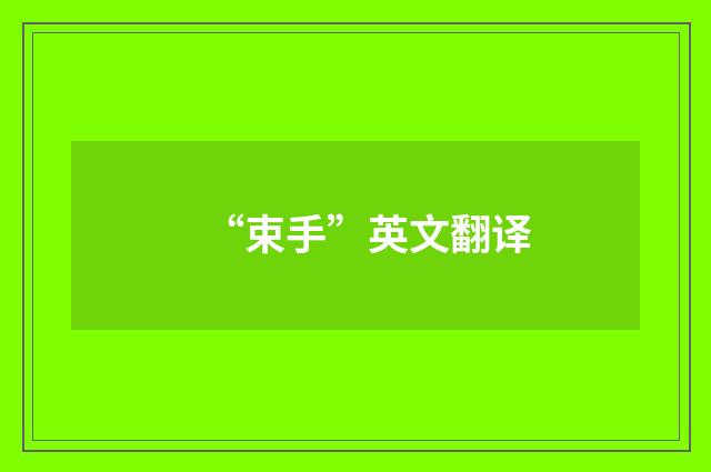 “束手”英文翻译