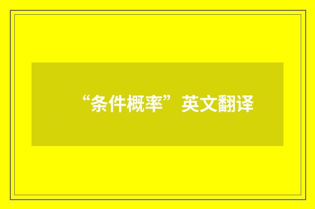 “条件概率”英文翻译