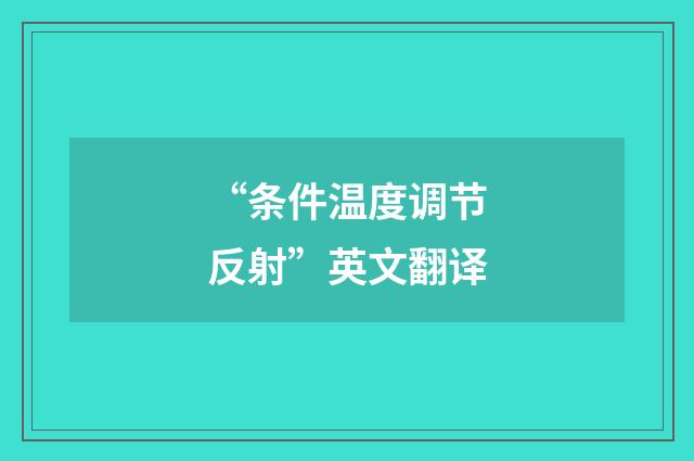 “条件温度调节反射”英文翻译