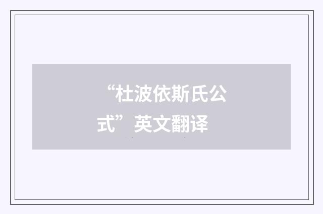 “杜波依斯氏公式”英文翻译