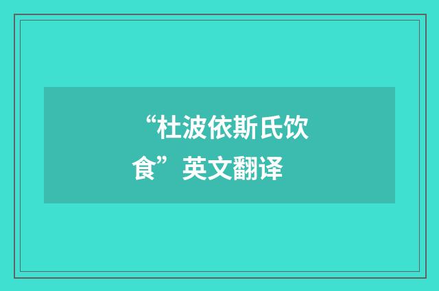 “杜波依斯氏饮食”英文翻译