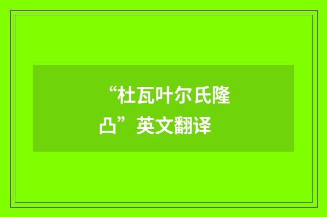 “杜瓦叶尔氏隆凸”英文翻译