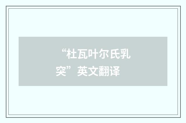 “杜瓦叶尔氏乳突”英文翻译
