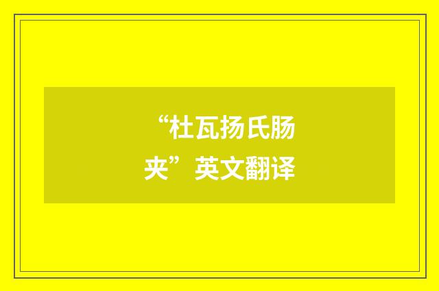 “杜瓦扬氏肠夹”英文翻译