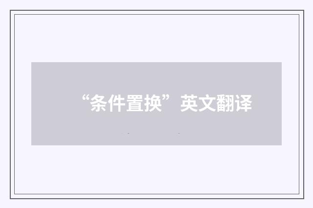 “条件置换”英文翻译
