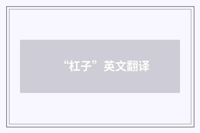 “杠子”英文翻译