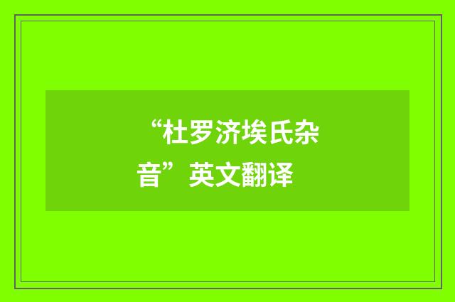 “杜罗济埃氏杂音”英文翻译