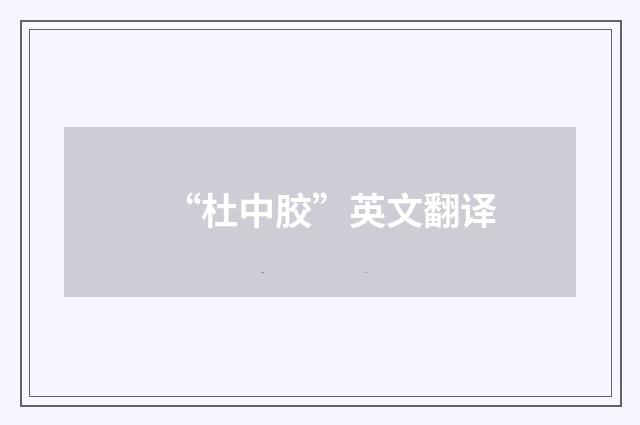 “杜中胶”英文翻译