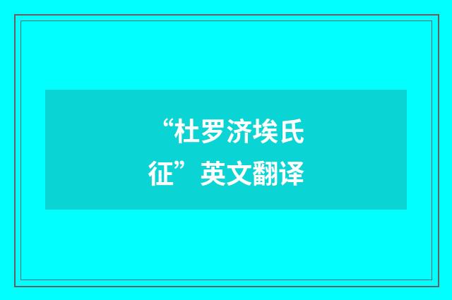 “杜罗济埃氏征”英文翻译