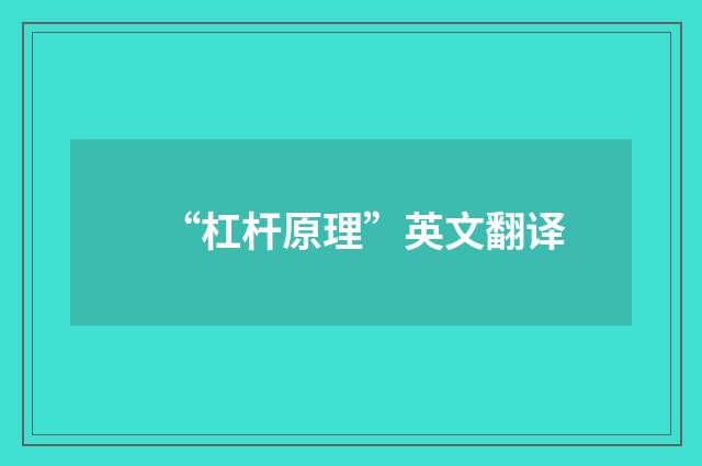 “杠杆原理”英文翻译