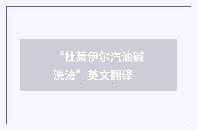 “杜莱伊尔汽油碱洗法”英文翻译