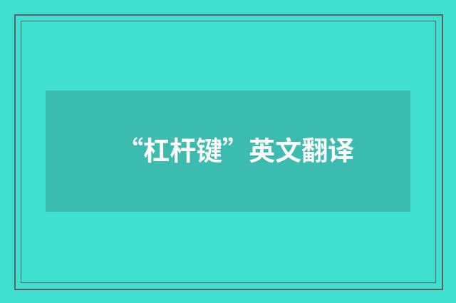 “杠杆键”英文翻译