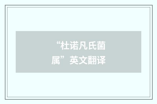 “杜诺凡氏菌属”英文翻译