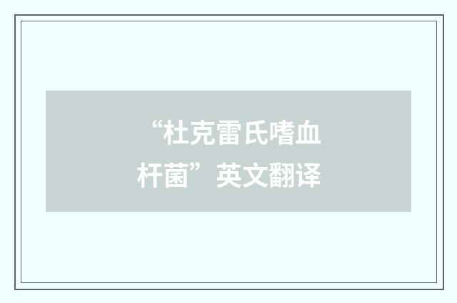 “杜克雷氏嗜血杆菌”英文翻译