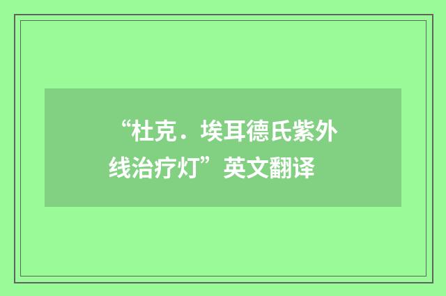 “杜克．埃耳德氏紫外线治疗灯”英文翻译