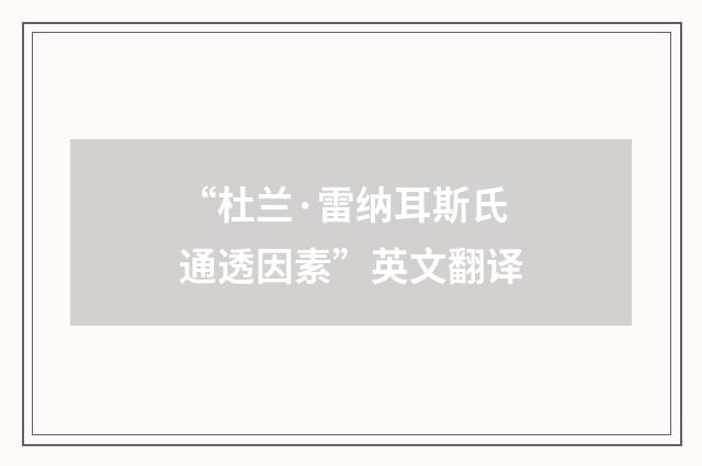 “杜兰·雷纳耳斯氏通透因素”英文翻译