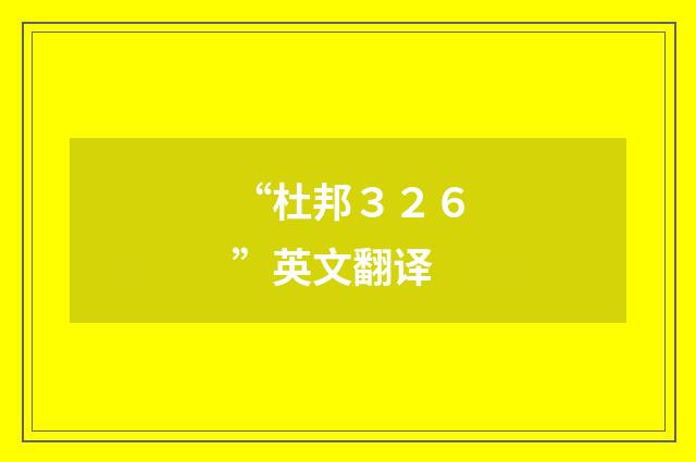 “杜邦３２６”英文翻译
