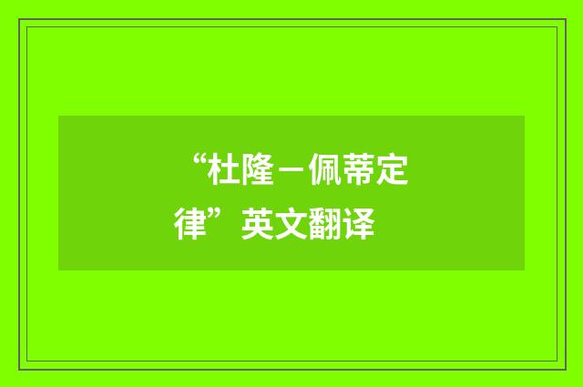 “杜隆－佩蒂定律”英文翻译