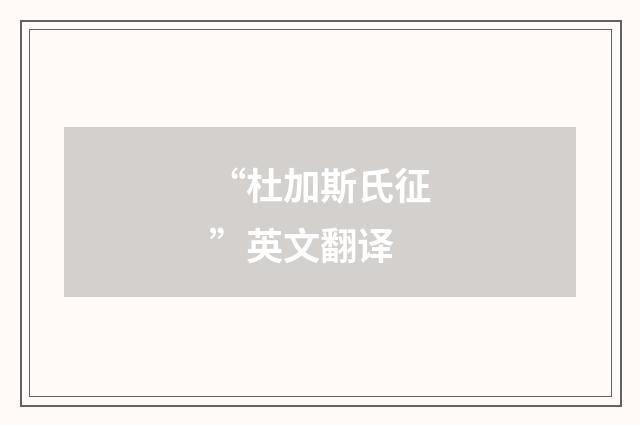 “杜加斯氏征”英文翻译
