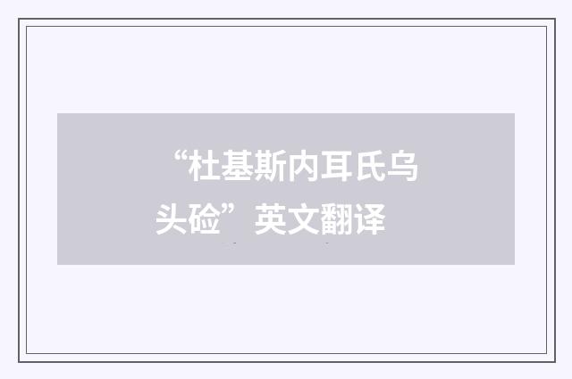 “杜基斯内耳氏乌头硷”英文翻译