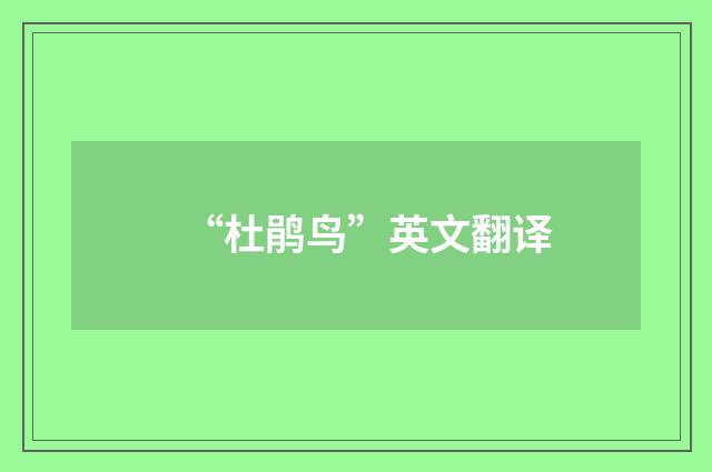 “杜鹃鸟”英文翻译