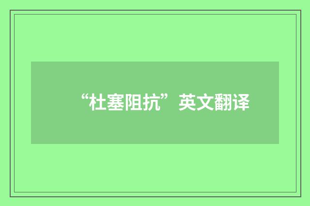 “杜塞阻抗”英文翻译