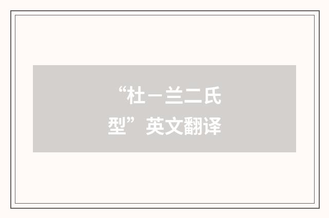“杜－兰二氏型”英文翻译
