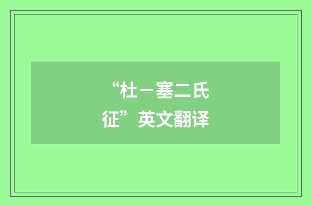 “杜－塞二氏征”英文翻译