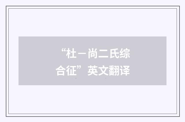 “杜－尚二氏综合征”英文翻译