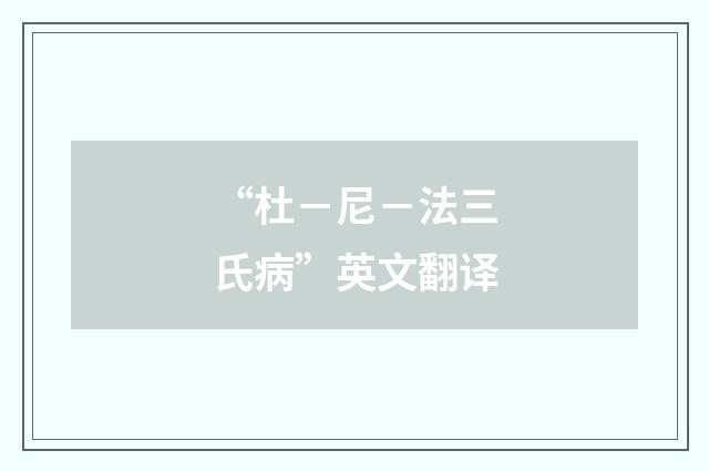 “杜－尼－法三氏病”英文翻译