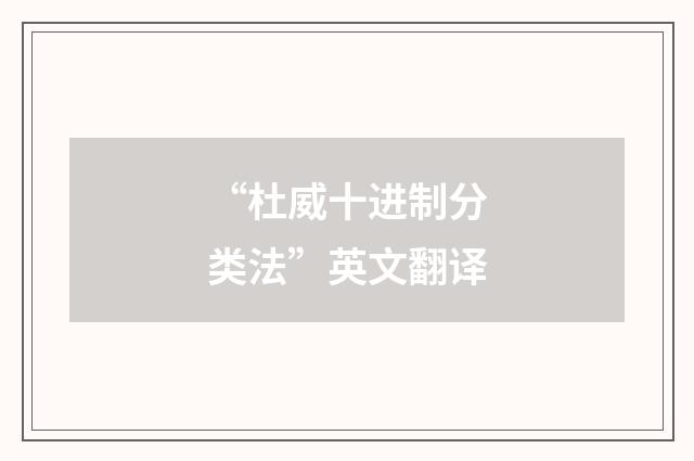 “杜威十进制分类法”英文翻译