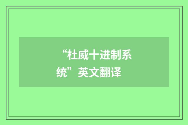 “杜威十进制系统”英文翻译
