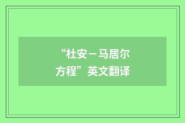 “杜安－马居尔方程”英文翻译