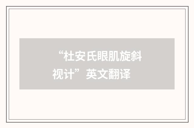 “杜安氏眼肌旋斜视计”英文翻译