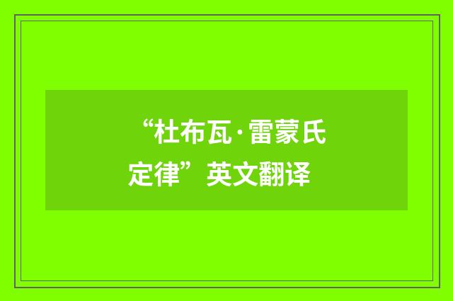 “杜布瓦·雷蒙氏定律”英文翻译
