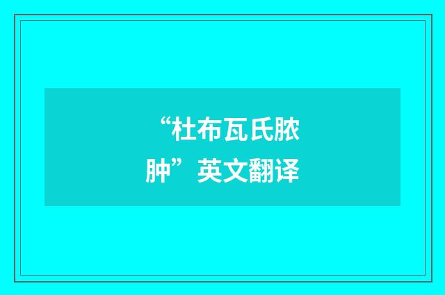 “杜布瓦氏脓肿”英文翻译
