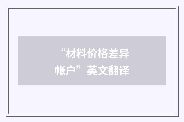 “材料价格差异帐户”英文翻译
