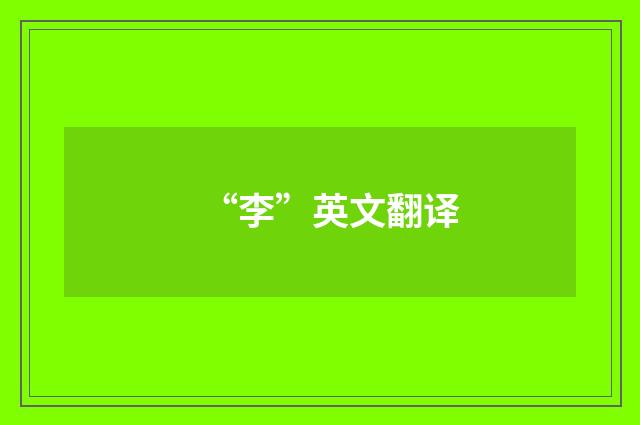 “李”英文翻译